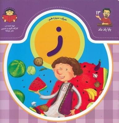 بابا یاد داد حرف سیزدهم ز
